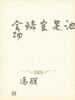 金鳞岂是池中之物