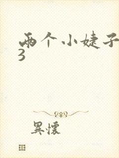 两个小婕子交换3