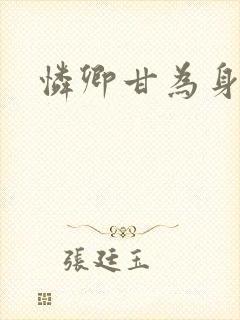 怜卿甘为身下奴