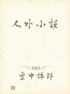 人外小说