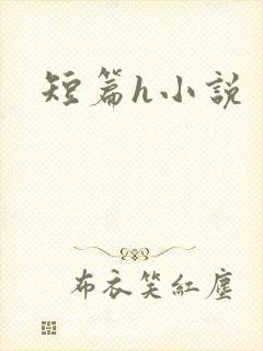 短篇h小说