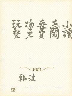 玩物丧志小说完整免费阅读笔趣阁无弹窗