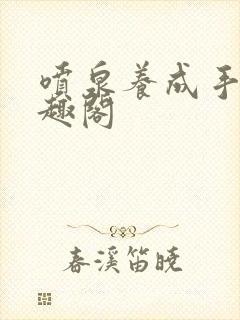 喷泉养成手册笔趣阁