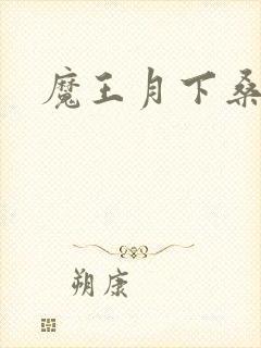 魔王月下桑