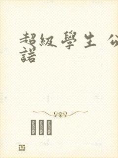 超级学生 公子诺