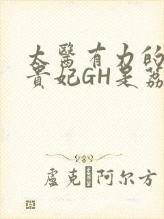 太医有力的撞着贵妃GH是荔枝
