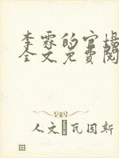 李霖的官场小说全文免费阅读