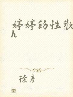 婷婷的性欢日记h