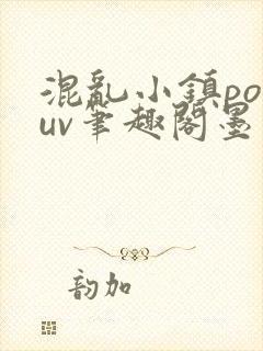 混乱小镇popuv笔趣阁墨寒