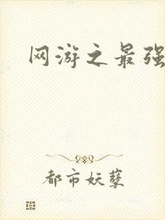 网游之最强房东