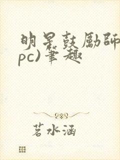 明星鼓励师(npc)笔趣