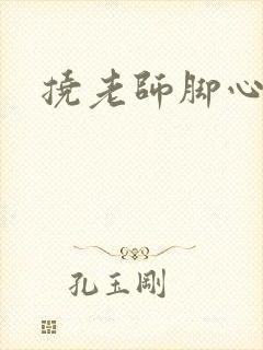 挠老师脚心小说