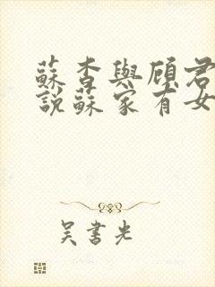 苏杳与顾君亦小说苏家有女免费阅读