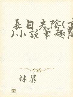 长日光阴(高干)小说笔趣阁