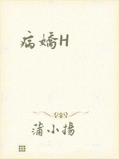 病娇H