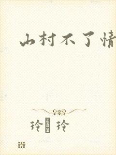山村不了情