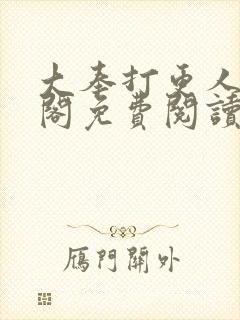 大奉打更人笔趣阁免费阅读无弹窗