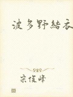 波多野结衣丈夫