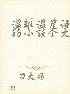 温离温崖洛灵犀的小说全文免费阅读