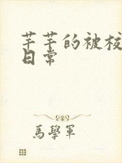 芊芊的被校长脔日常