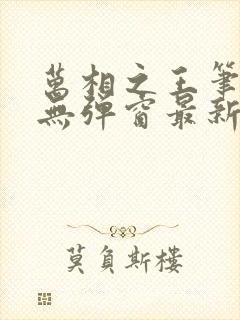 万相之王笔趣阁无弹窗最新章节