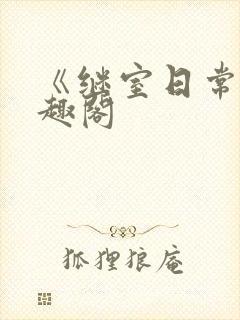 《继室日常》笔趣阁