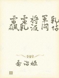 雷电将军乳液狂飙乳液网站