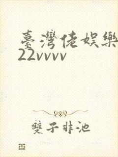 台湾佬娱乐中文22vvvv