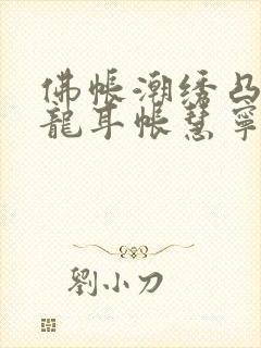 佛帐潮绣凸浮双龙耳帐慧宁法师