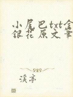 小尾巴txt金银花原文笔趣阁在线阅读