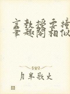 言教授要撞坏了笔趣阁相似的小说