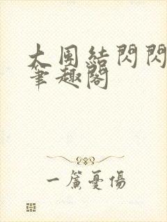 大团结闪闪发光笔趣阁