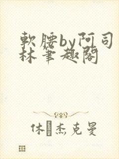 软腰by阿司匹林笔趣阁
