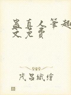 蛊真人笔趣阁全文免费