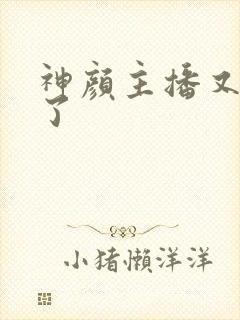 神颜主播又封神了