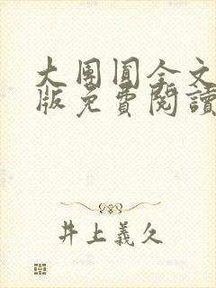 大团圆全文完整版免费阅读