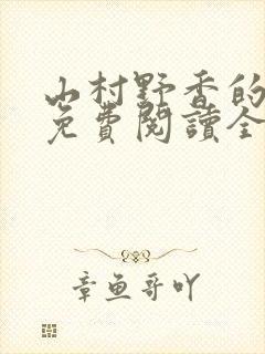 山村野香的小说免费阅读全文