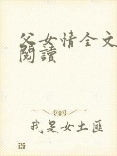 父女情全文免费阅读