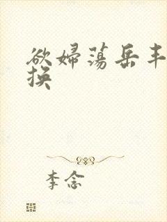 欲妇荡岳丰满交换