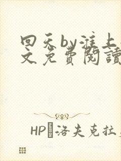 回天by淮上全文免费阅读笔趣阁