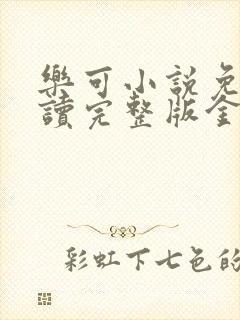 乐可小说免费阅读完整版金银花露