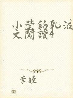 小莹的乳液计全文阅读4