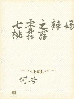 七零之辣妈当家桃花露