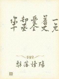 你却爱着一个水千丞全文免费阅读