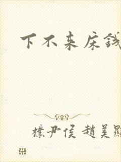 下不来床钱盛