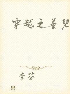 穿越之养儿不易