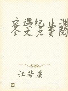 容遇纪止渊小说全文免费阅读