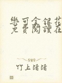 乐可金银花全文免费阅读在线第一章