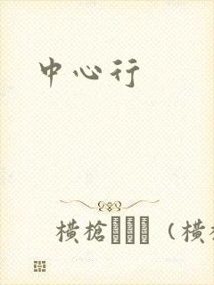 中心行
