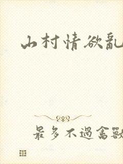 山村情欲乱小说